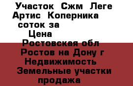 Участок, Сжм, Леге Артис, Коперника, 7,5 соток за 4 200 000!   › Цена ­ 4 200 000 - Ростовская обл., Ростов-на-Дону г. Недвижимость » Земельные участки продажа   